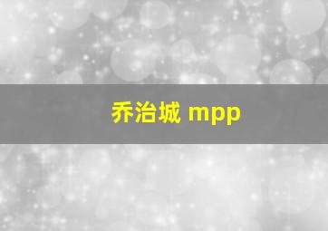 乔治城 mpp